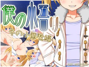 [RJ203694] 僕の悟リ 冬の小悪魔編