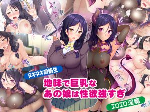 [RJ203794] 【ヌキヌキ同級生】地味で巨乳なあの娘は性欲強すぎ【エロエロ淫魔】
