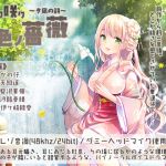 [RJ203826] 美シク咲ク七色ノ薔薇～夕凪の詩～