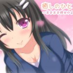 [RJ203876] 【バイノーラル録音】癒しのひととき～あまあま彼女、やよい編～【耳かき・耳舐め・添い寝】
