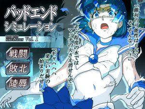 [RJ203979] バッドエンドシミュレーション Vol.1