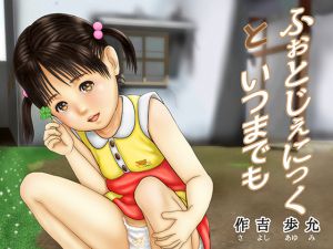 [RJ204081] ふぉとじぇにっくといつまでも