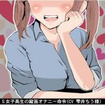 [RJ204092] S女子高生の縦笛オナニー命令
