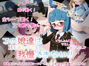 [RJ204104] この娘達はHもおしっこも我慢できない‼