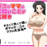 [RJ204162] ボクのママはエロいことが大好き