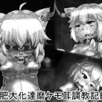 [RJ204170] 鑑賞用達磨ケモ耳さんのとある1日の記録