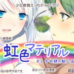 [RJ204316] 虹色マテリアル #3 女奴隷の献上品