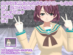 [RJ204336] 女の子に見られながらオナニーしなさい! 足コキされてピュッピュッしなさい!