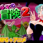 [RJ204358] ブルマの冒険2