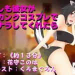 [RJ204361] もしも彼女がスカンクコスプレでオナラしてくれたら
