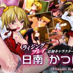 [RJ204371] ライジングプレイ追加キャラクター「日南かつは」