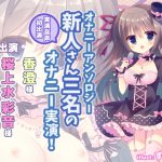 [RJ204376] オナニーアンソロジー 実演音声初出演三名のオナニー!