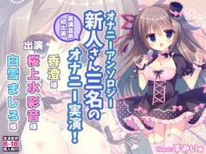[RJ204376] オナニーアンソロジー 実演音声初出演三名のオナニー!