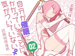 [RJ204421] 自分が催眠にかかっていることに気がついていない♀02 ～正義の味方～
