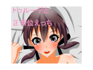 [RJ204440] トゥルーデと正常位えっち
