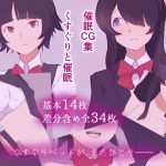 [RJ204447] くすぐりと催眠