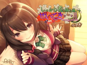 [RJ204458] しっかり者の妹と過ごす性的な一ヶ月 つづき