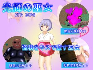 [RJ204462] 光輝の巫女