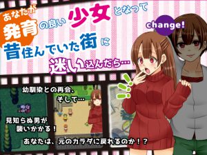 [RJ204494] あなたが発育の良い少女となって昔住んでいた街に迷い込んだら…