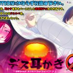 [RJ204562] デス耳かき ～お姉ちゃんが、ホジホジくちゅくちゅシてア・ゲ・ル～