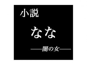 [RJ204571] 小説 なな──闇の女──
