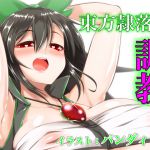 [RJ204632] 東方隷落記 底のない淫らな堕落