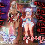 [RJ204640] 魔法少女サラ 白濁に染まる褐色の肌