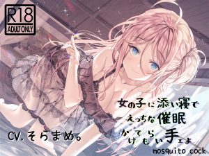 [RJ204669] 【催眠音声】女の子に添い寝でえっちな催眠かけられ手ェよ