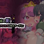 [RJ204682] 王城の影ー王女アルケスと侍女アーデリィ