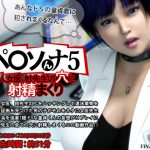 [RJ204706] ペ○ソんナ5 美人女医妙先生の穴に射精まくり