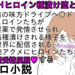 [RJ204723] DHヒロイン生中継種漬け堕とし