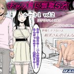 [RJ204739] チャラ男に寝取られ ルート1 Vol.2