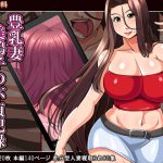 [RJ204751] 豊乳妻 美鶴子の不貞記録～夫ですら知らない女の顔～