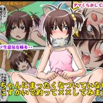 [RJ204758] お兄ちゃんにまったくなついていない妹をおこずかいで釣って××してみました