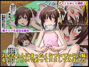 [RJ204758] お兄ちゃんにまったくなついていない妹をおこずかいで釣って××してみました