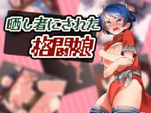 [RJ204793] 晒し者にされた格闘娘