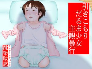 [RJ204844] ひきこもりダルマ少女 主観暴行