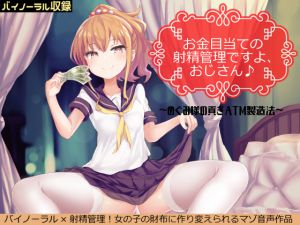 [RJ204932] 【囁きバイノーラル】お金目当ての射精管理ですよ、おじさん♪～援交少女めぐみ様の貢ぎATM製造法～