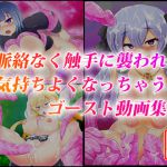 [RJ204944] 脈絡なく触手に襲われ気持ちよくなっちゃうゴースト動画集