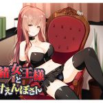 [RJ204969] 理緒女王様とあまえんぼさん