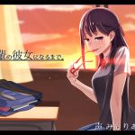 [RJ205000] 後輩の彼女になるまで。