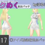 [RJ205040] SM17(4)アイズ胸装備追加パッチ