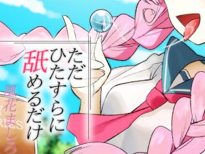 [RJ205042] ただひたすらに舐めるだけ ～風花ましろ～