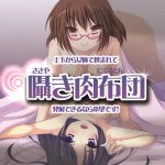 [RJ205060] ささやき肉布団～磨き抜かれた2人の俺専用メイド～