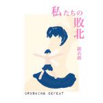[RJ205070] 私たちの敗北
