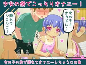 [RJ205072] 少女の傍でこっそりオナニー!