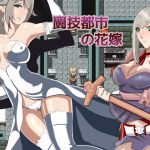 [RJ205181] 闘技都市の花嫁
