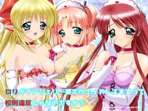 [RJ205191] ロリがランジェリーでウェイトレスするって校則違反じゃあないですか?