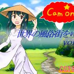 [RJ205217] 世界の風俗街をゆく VOL.1