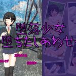[RJ205226] 堕落少女~堕ちた幸せ~